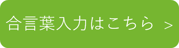 合言葉アイコン